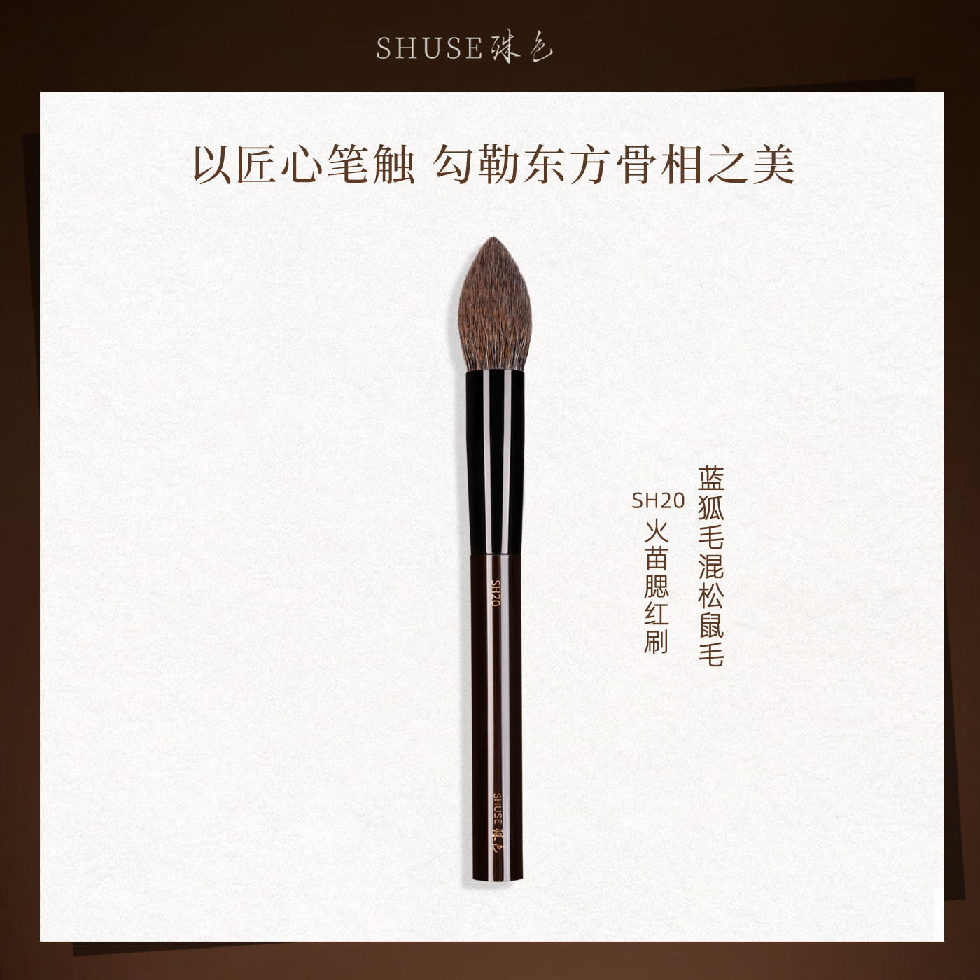 殊色SH20蓝狐混松鼠火苗多功能腮红刷高光刷晕染无边专业化妆工具