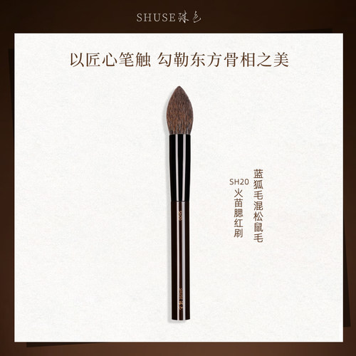 殊色SH20蓝狐混松鼠火苗多功能腮红刷高光刷晕染无边专业化妆工具