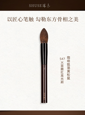 殊色S47咖啡狐混松鼠毛腮红刷高光刷火苗多功能刷修容专业化妆刷