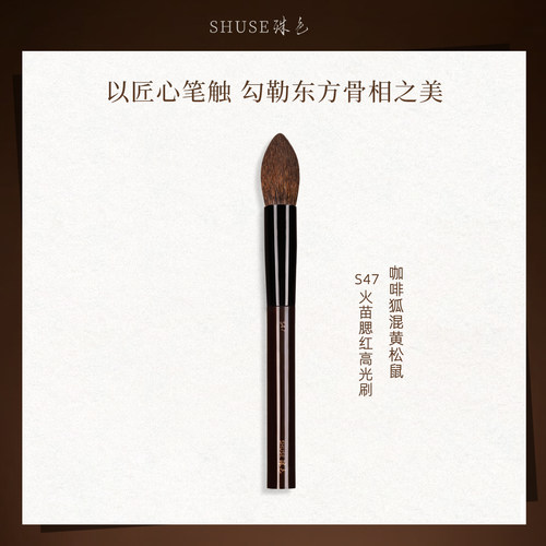 殊色S47咖啡狐混松鼠毛腮红刷高光刷火苗多功能刷修容专业化妆刷