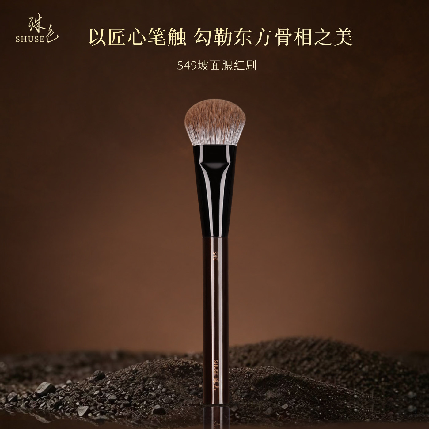 殊色S49羊毛混貂毛腮红刷粉饼刷膏体液体散粉定妆化妆刷粉底液刷