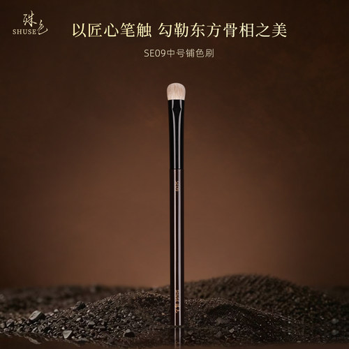 殊色艺术家SE09黄玉混细嫩眼部中号铺色晕染眼影刷动物羊毛化妆刷