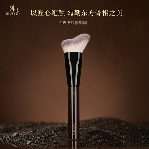 殊色S05修容刷动物毛羊毛面部波浪阴影V脸侧影高液体沧州化妆刷子