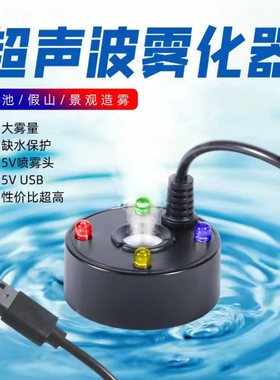 超声波5VUSB雾化器充电头充电宝通用雾化头景观造雾假山加湿