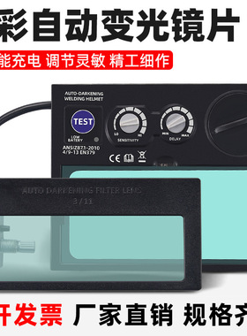 电焊面罩真彩自动变光镜片焊工防护罩镜片变光屏双液晶大视窗镜片