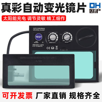 电焊面罩真彩自动变光镜片焊工防护罩镜片变光屏双液晶大视窗镜片