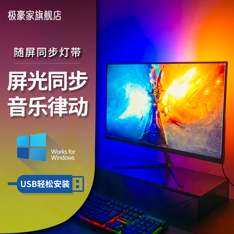 RGB电脑氛围灯随屏同步灯带桌面显示器背灯屏幕电竞房间装饰拾音