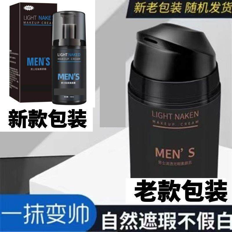 万事合symei男士素颜霜轻装干净清爽提亮肤色清透无暇素颜乳学生