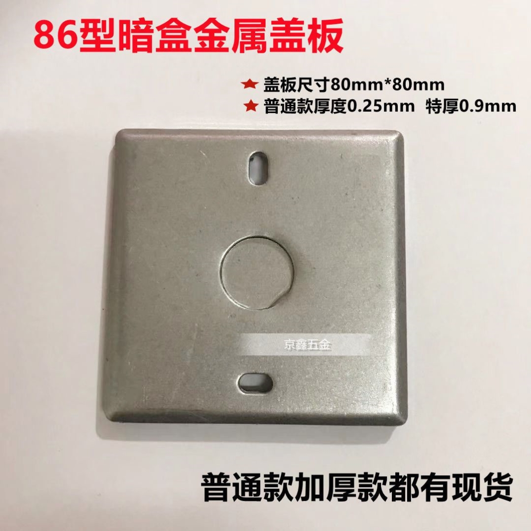 86型金属接线盒盖板开关暗盒盖板插座底盒面板铁线盒盖板八角盖板