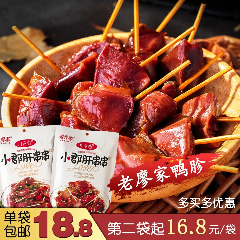 老廖家小郡肝串串 藤椒火锅味鸭胗鸭肫 四川特产老卤味超麻辣零食