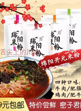 四川特产绵阳正宗老开元牛肉肥肠米粉方便速食米线密子君同款米粉