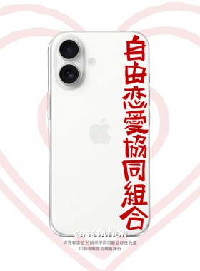 自由恋爱协同组合原创手写壳iPhone17pro/华为pura80mate70/vivo小米17红米k80/OPPOreno14/VIVOX300保护软壳