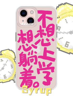 不想上学想躺着早八人原创文案手机软壳手写个性全包tpu透明壳苹果17pro华为pura80小众学生创意小众保护套