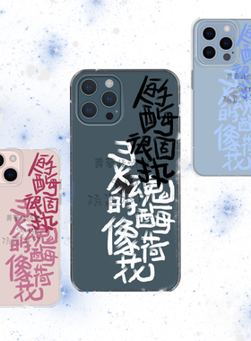 灵魂的酶像荷花原创iphone17华为mate小米15路边野餐电影台词手写tpu透明全包手机软壳保护套安卓oppo适用壳