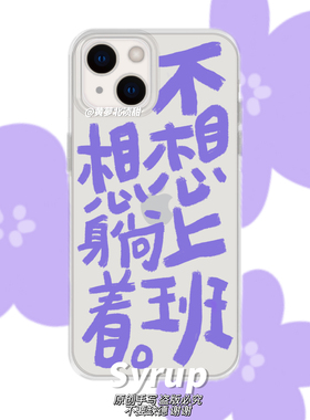 不想上班想躺着 打工人社畜iPhone17pro恶搞手机壳全包边华为mate70小米vivo安卓软壳小众文案创意精神状态