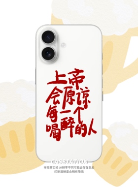 上帝会原谅每一个喝醉的人原创手写iPhone17pro华为pura80mate70vivo小米17红米k80OPPOreno14VIVOX300透明壳