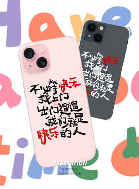 不必等快乐找上门原创手写透明壳iPhone17pro/华为pura80mate70/vivo小米17红米k80OPPOreno14VIVOX300手机壳