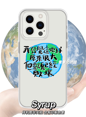 这地球很大但灵魂已经败坏原创iPhone17手写艺术华为mate70pura80vivo小米oppo个性全包镜头手机小众保护套