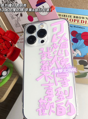 可以想象得到的我都不喜欢 原创苹果17手写文案小众全包透明tpu手机软壳华为pura80适用安卓个性文案艺术