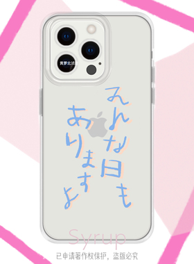 大家都有那样的日子原创手写涂鸦苹果17pro日文小众手机壳全包边透明手机壳vivo小米oppo华为pura80适用