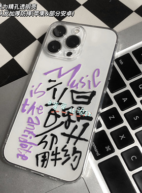 音乐是解药 原创小众个性手写文案中英全包透明tpu手机壳华为pura80mate70苹果17pro小米vivo/oppo手机保护套