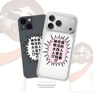 我的人生都无法改变吗透明手机软壳iPhone17苹果Phone16pro/pura/mate/vivo小米红米OPPOrenoVIVO保护镜头