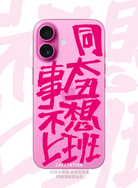 同事太丑不想上班原创手写文案iPhone17手机软壳个性全包tpu透明壳华为pura80小米15小众打工人创意保护套