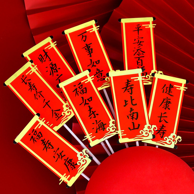 蛋糕装饰祝寿对联插牌福如东海心想事成万事如意插件平安添百福