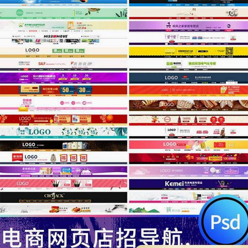 淘宝天猫电商招牌店招首页全屏导航店铺美工装修横幅素材psd模板