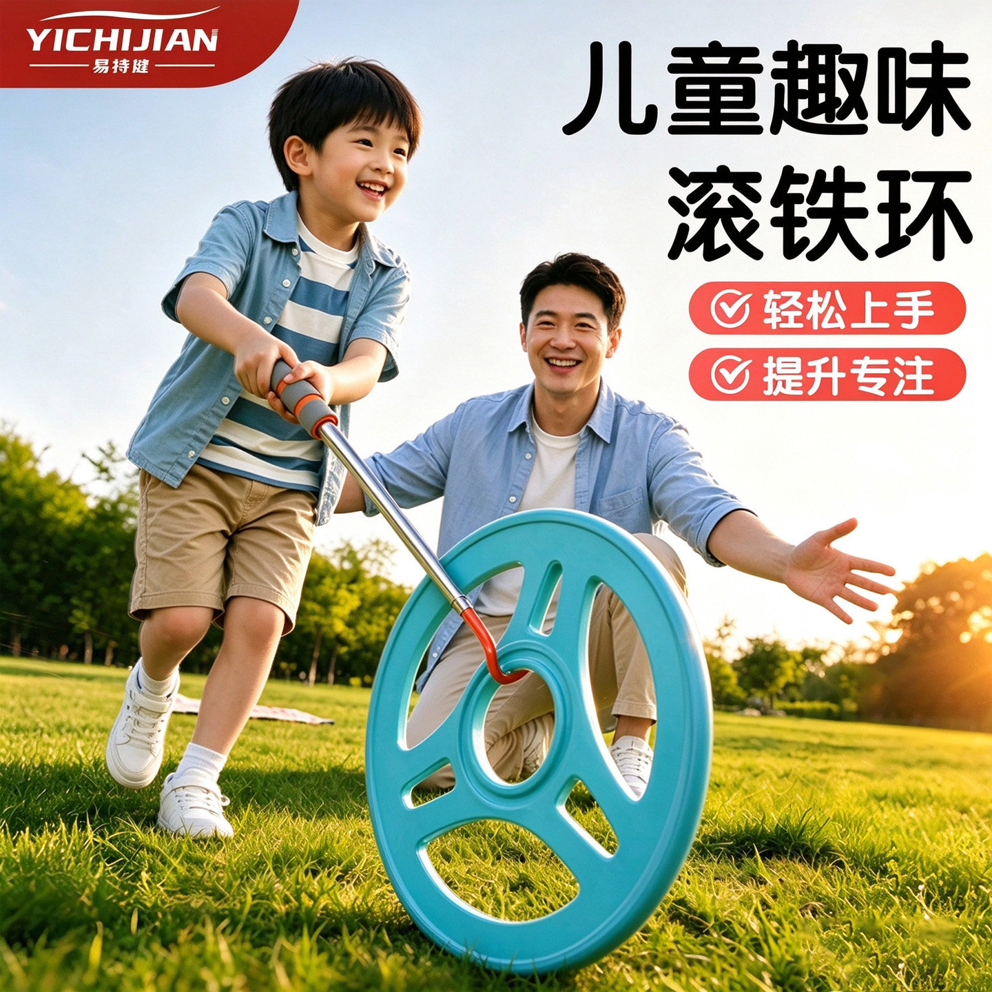 易持健铁环滚铁圈小学生幼儿园户外铁环圈儿童风火轮成人怀旧玩具