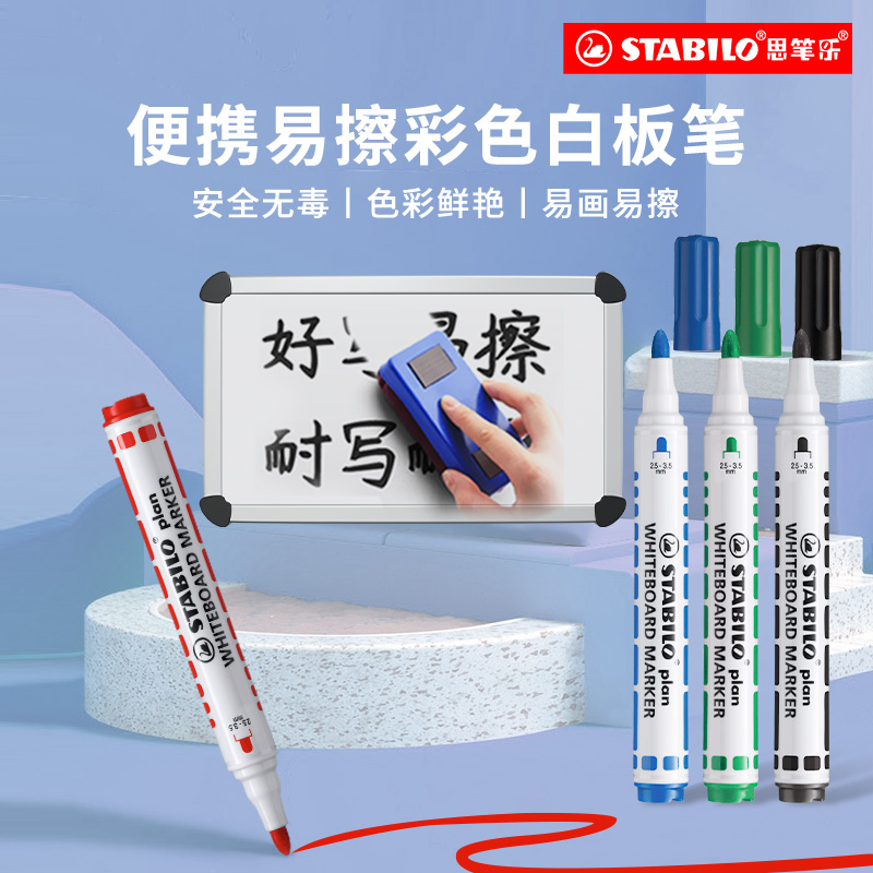 德国思笔乐记号笔白板笔