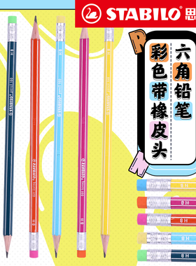 stabilo旗舰店德国思笔乐学生铅笔橡皮头六角杆hb铅笔小学生书写安全无毒儿童幼儿园文具可爱学趣乐细杆铅笔