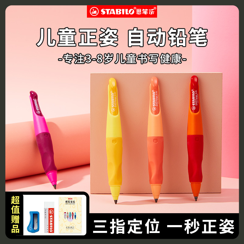 stabilo思笔乐旗舰店德国儿童正姿自动铅笔胖胖笔洞洞小学生自动笔加粗幼儿园初学练字一二年级专用hb无毒315怎么看?