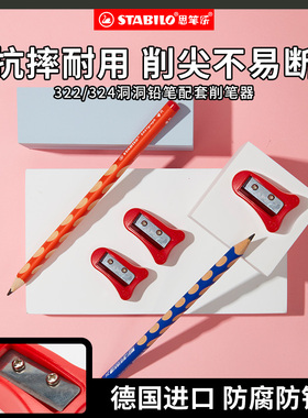 stabilo德国思笔乐卷笔刀握笔乐系列4536削笔刀小学生专用322洞洞笔笔刨324铅笔刀转笔刀素描用削笔器