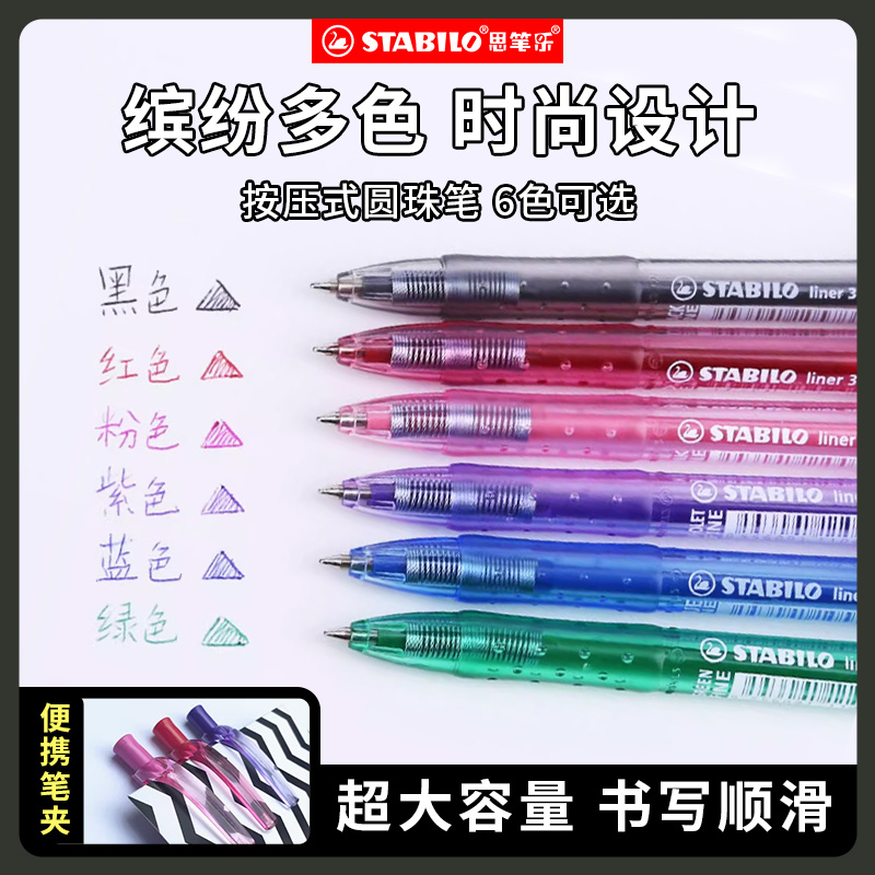 思笔乐stabilo多色用矫正圆珠笔