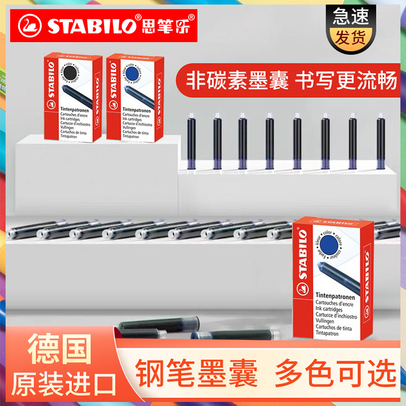 思笔乐stabilo欧标练字专用墨囊