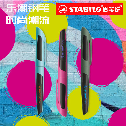思笔乐德国flow钢笔矫正握姿可换