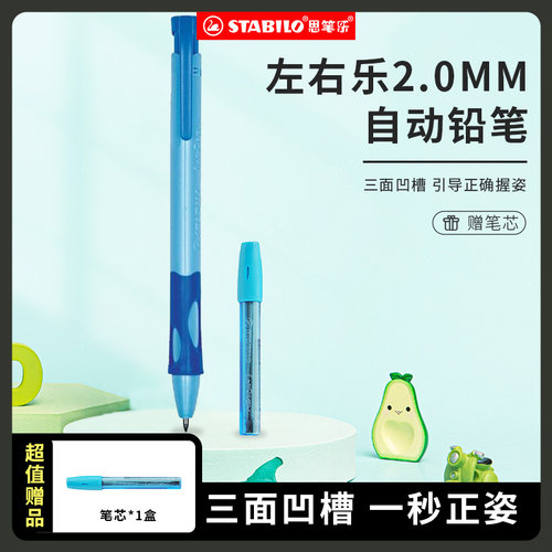 stabilo左右乐自动铅笔二三年级