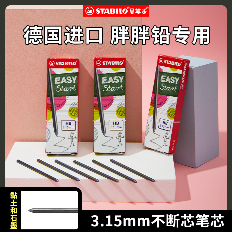 思笔乐stabilo铅锌德国自动铅笔替芯3.15mm笔芯HB自动铅笔小学生无毒幼儿园初学者胖胖铅一年级专用粗笔芯