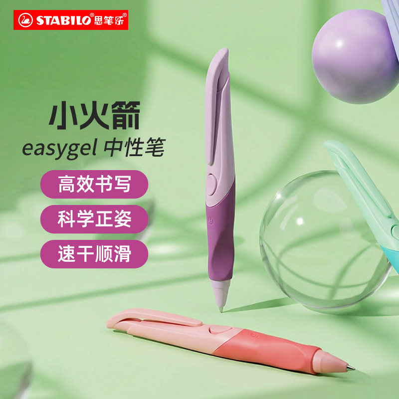 stabilo 思笔乐德国进口小学生正姿笔中性笔速干顺滑大容量按动考试矫姿小火箭刷题笔