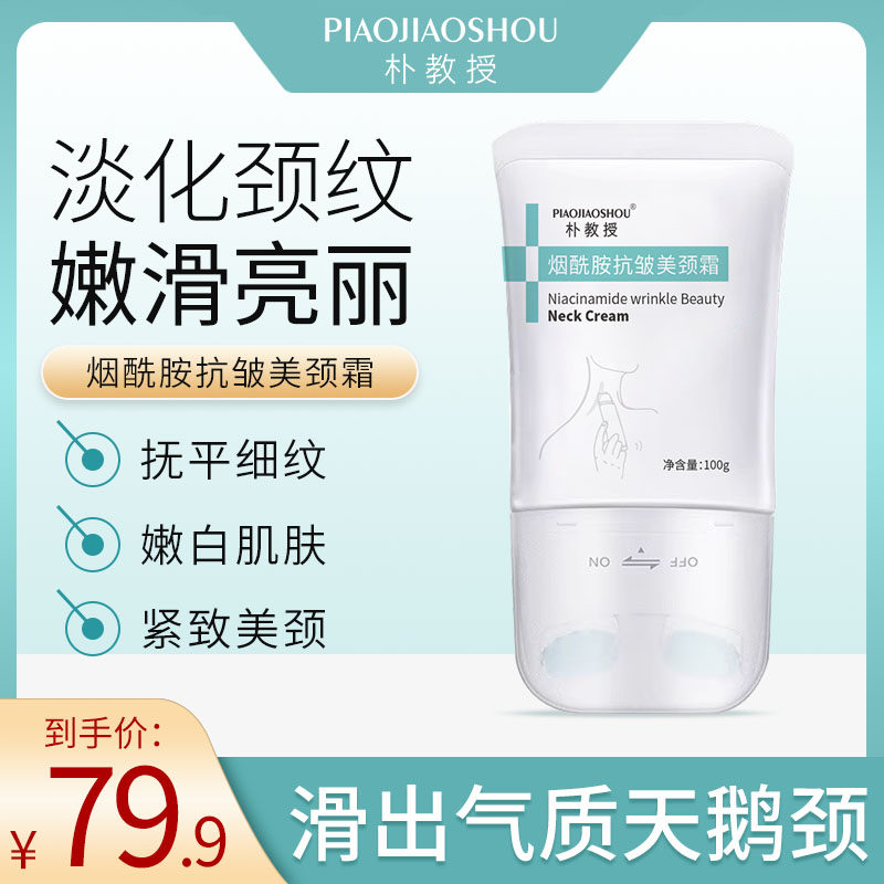 朴教授烟酰胺双滚轮抗皱美颈霜提拉紧致颈部护理淡化颈纹周期正品怎么样,好用不?
