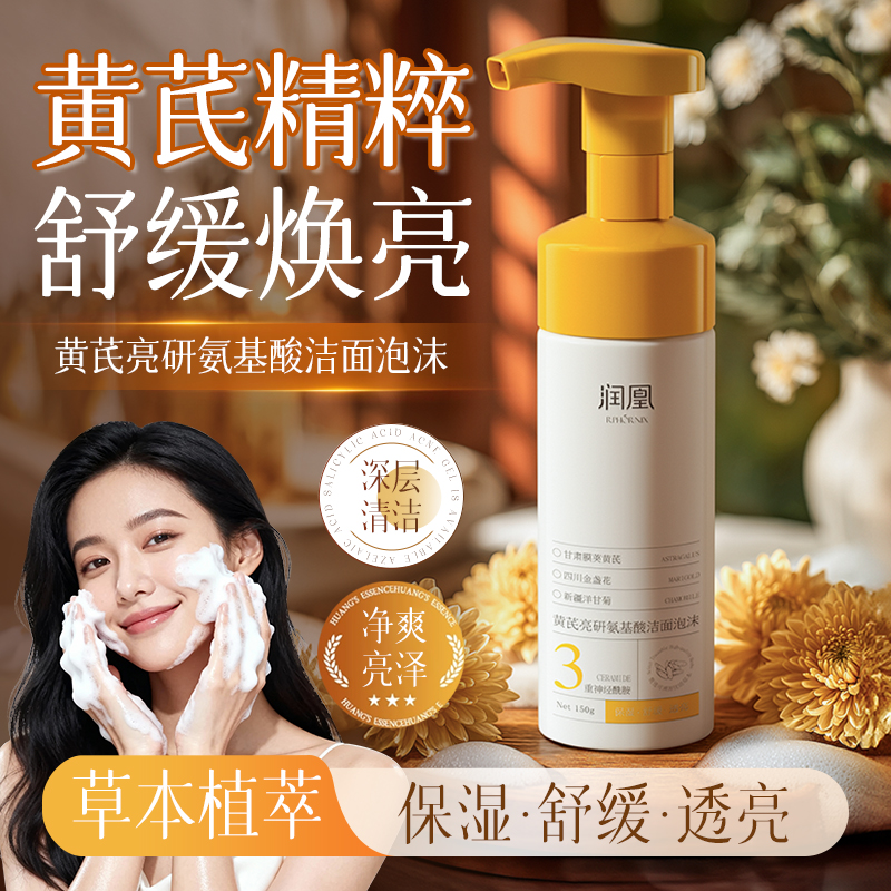 润凰黄芪氨基酸洁面慕斯控油保湿深层清洁洗面奶绵密泡沫学生女