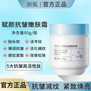 润凰赋颜抗皱嫩肤霜保湿补水淡化细纹紧致肌肤水润亲肤易吸收正品