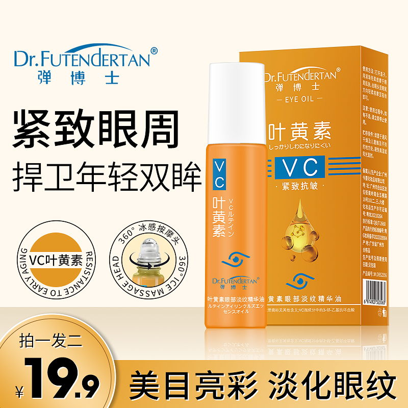 【19.9拍一发二】弹博士紧致抗皱眼部精华油专抹眼袋眼纹淡纹精华