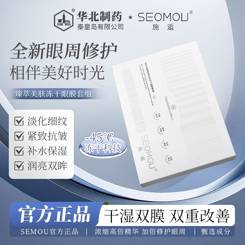 【华北制药】SEOMOU施逅冻干眼膜抗皱补水保湿提拉紧致淡化细纹女
