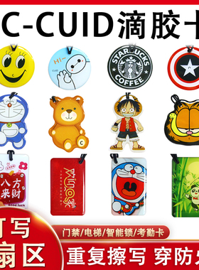 cuid可反复擦写复制卡通滴胶卡 IC空白卡0扇区写入门禁卡电梯复制