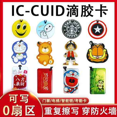 cuid可反复擦写滴胶卡0扇区可写