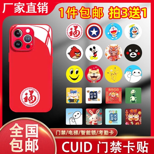 cuid手机门禁卡贴可复制反复擦写