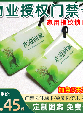 家用指纹锁密码锁智能锁IC卡物业授权门禁卡复旦IC滴胶卡ID卡定制