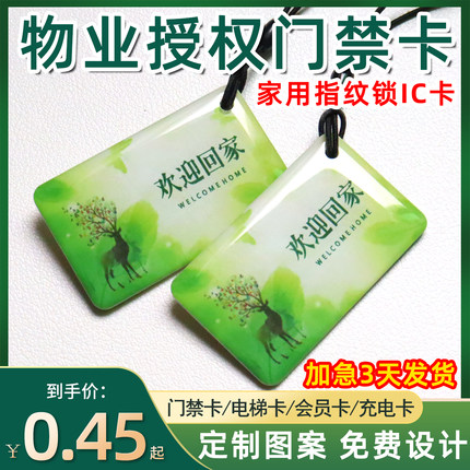 家用指纹锁密码锁智能锁IC卡物业授权门禁卡复旦IC滴胶卡ID卡定制